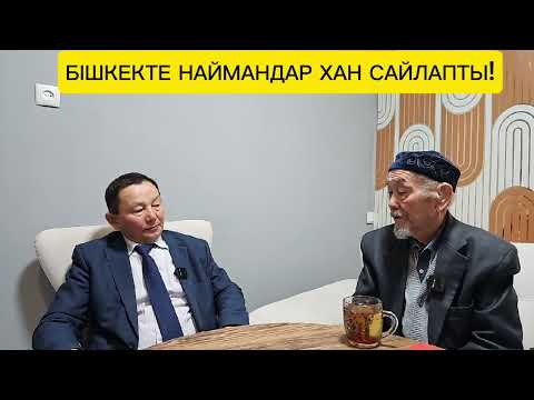 Видео: ҚОНАЕВ ТА, НАЗАРБАЕВ ТА РУШЫЛ БОЛҒАН БА?