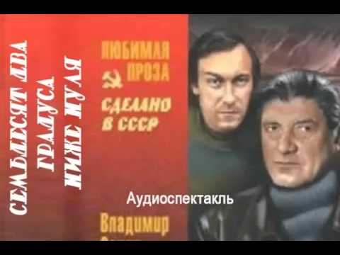 Видео: Семьдесят два градуса ниже нуля   Санин Владимир Аудиоспектакль