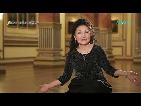 Видео: МУЗЫКА ВЕЛИКОЙ СТЕПИ. Роза Жаманова- одна из первых оперных певиц Казахстана