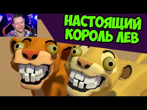 Видео: Король Лев - НАСТОЯЩИЙ РЕМЕЙК (Перевод)