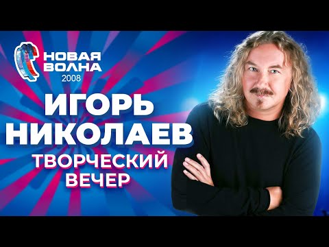 Видео: Игорь Николаев - Творческий вечер | Новая волна 2008