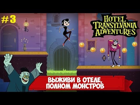 Видео: Отель Трансильвания прохождение #3 Вестибюль (уровни 10-13) Гигантские Руки и другие Монстры