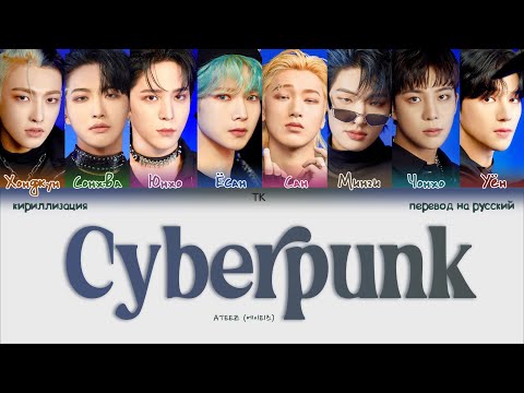 Видео: ATEEZ – Cyberpunk [ПЕРЕВОД НА РУССКИЙ/КИРИЛЛИЗАЦИЯ Color Coded Lyrics]