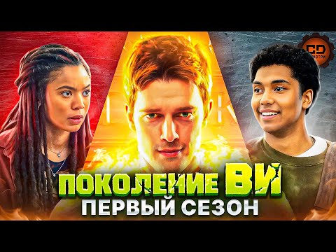 Видео: ДЕТАЛЬНЫЙ ПЕРЕСКАЗ "ПОКОЛЕНИЕ ВИ" (1 СЕЗОН)