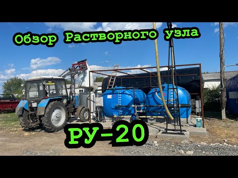 Видео: Растворный Узел в нашем хозяйстве. (РУ-20)