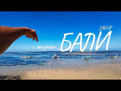 Видео: БАЛИ | ПЛЯЖ САНУР | ВЕЛОПРОГУЛКА #travel #bali #indonesia #adventure
