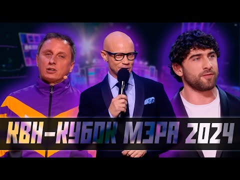 Видео: КВН-Обзор. Кубок Мэра 2024 (День Рождения КВН)