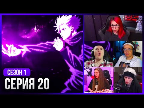 Видео: Реакция стримеров на Технику Годжо! — Магическая Битва 1 сезон, 20 серия