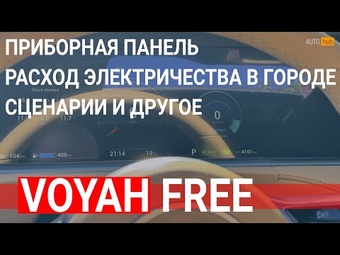 Видео: Voyah free рестайлинг - расход в городе 15 квт, приборная панель, сценарии