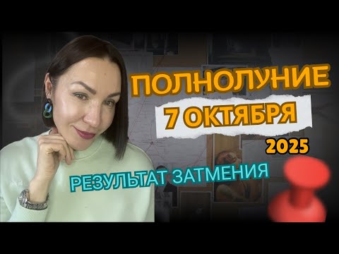 Видео: ПОЛНОЛУНИЕ 7 ОКТЯБРЯ 2025. РЕЗУЛЬТАТ МЕНЯЮЩИЙ ЖИЗНЬ. #гороскоп2025 #полнолуние #гороскопдлявсех