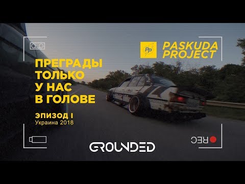 Видео: GROUNDED 2018. ПРЕГРАДЫ ТОЛЬКО У НАС В ГОЛОВЕ ЭП I. ПОДГОТОВКА К ФЕСТИВАЛЮ. PASKUDAPROJECT