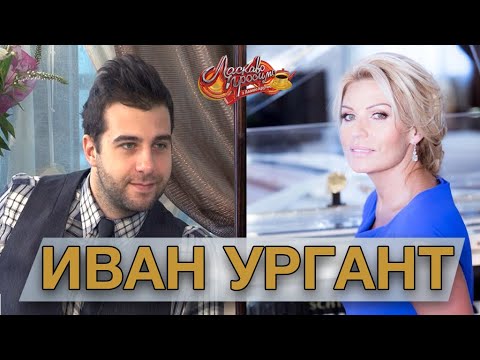 Видео: ИВАН УРГАНТ гость Аллы Крутой в программе "Добро пожаловать!"