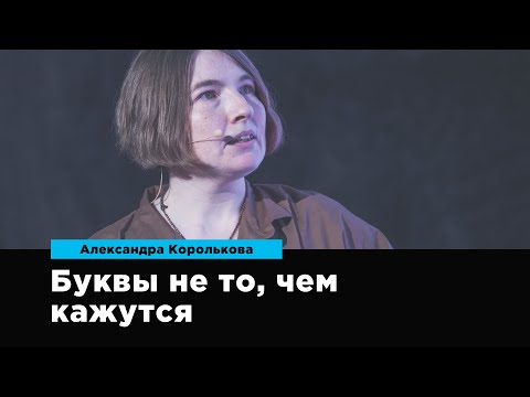 Видео: Буквы не то, чем кажутся | Александра Королькова | Prosmotr