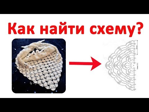 Видео: Как найти схему?