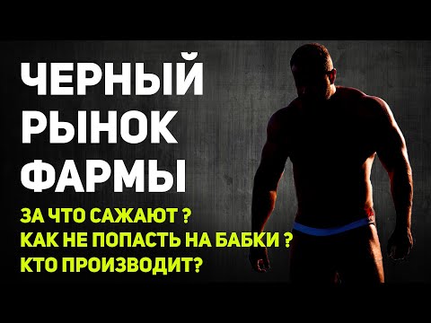 Видео: СМОТРИ ПРЕЖДЕ ЧЕМ КУРСИТЬ - ЧЕРНЫЙ РЫНОК ФАРМЫ