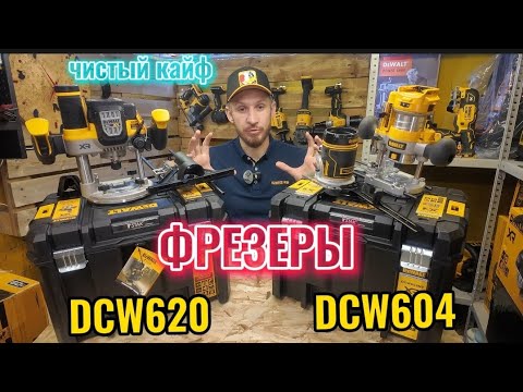 Видео: Про фрезеры DeWALT DCW620 DCW604, удовольствие от работы 