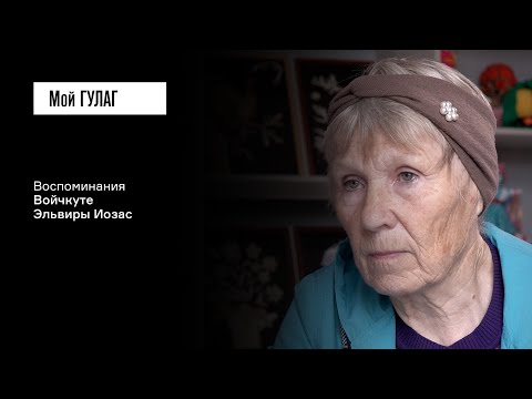 Видео: Войчкуте Э.И.: «Вбивали дощечку и писали "Увезли"» | фильм #333 МОЙ ГУЛАГ