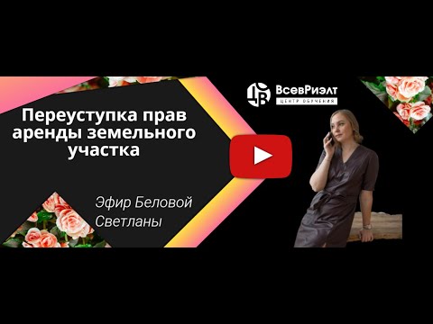 Видео: Переуступка прав аренды земельного участка