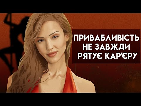Видео: Джессіка Альба: Падіння Голлівудського Небесного Янгола
