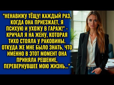 Видео: "ТВОЯ МАТЬ СНОВА ВСЁ ПОРТИТ! Я ТАК БОЛЬШЕ НЕ МОГУ!" — ГРЕМЕЛ МУЖ, НО ЖЕНА ВСЕХ ПЕРЕИГРАЛА..