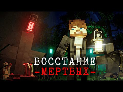 Видео: НАЧАЛО КОНЦА - Зомби Апокалипсис - Minecraft Фильм  / День 1