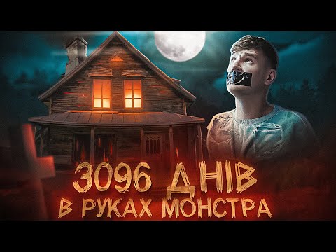 Видео: НАТАША КАМПУШ, 8 років у підвалі