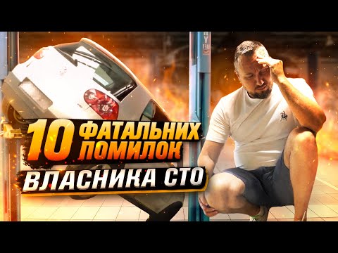 Видео: Автосервис без теорий. Не совершай эти 10 ошибок