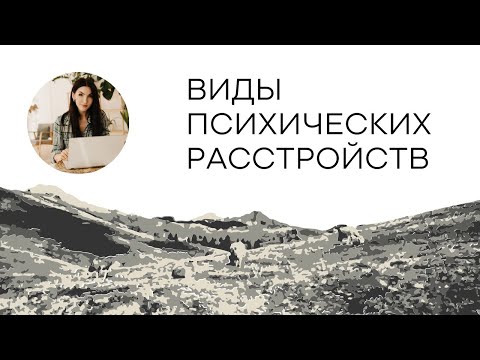 Видео: Психические расстройства: виды и уровни