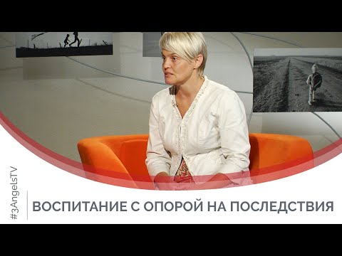 Видео: Воспитание последствиями | Принято считать