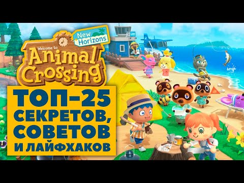 Видео: Animal Crossing: New Horizons — Cекреты, Советы и Лайфхаки