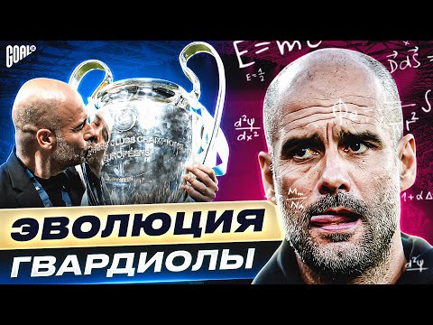 Видео: ЛУЧШИЙ ТРЕНЕР В МИРЕ?! Эволюция Пепа Гвардиолы @GOAL24