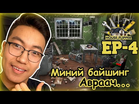Видео: Office-ийг Цэцэрлэг-руу...???(House Flipper EP-4)
