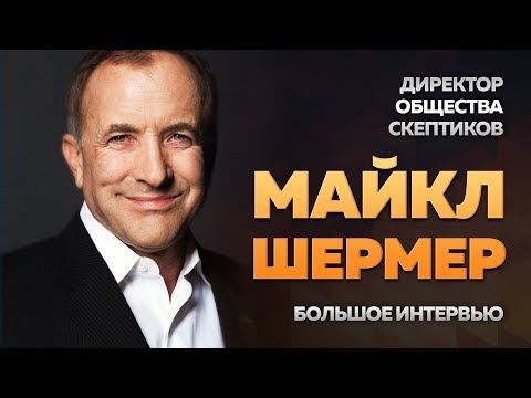 Видео: Майкл Шермер о верующих, косплеерах, борьбе с мракобесием и счастье скептика