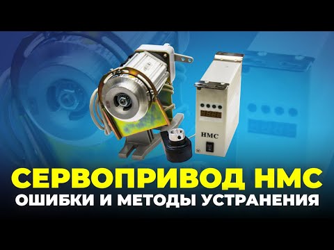 Видео: №96 Сервопривод HMC. Ошибки и методы устранения.