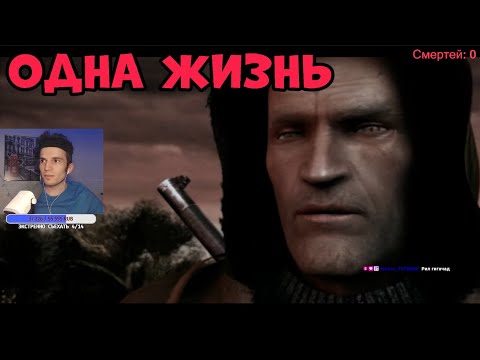 Видео: STALKER: Чистое небо - БЕЗ СМЕРТЕЙ на МАСТЕРЕ | УМЕР = НАЧАЛ ЗАНОВО | СТРИМ #1