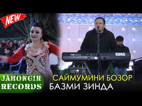 Видео: Саймумини Бозор - Базми Зинда Туя девонаи бад кад ракоса