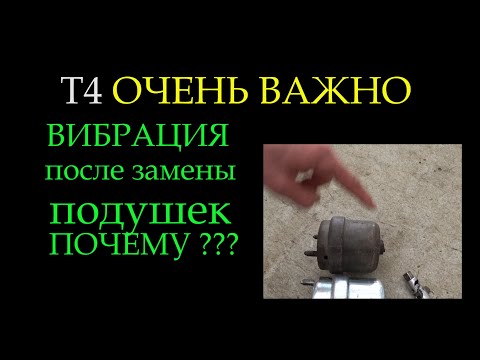 Видео: Вибрация после смены подушек двигателя на Т4 ПОЧЕМУ ???*051