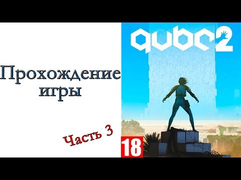 Видео: Q.U.B.E. 2 - Прохождение игры #3
