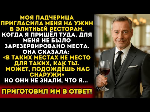 Видео: Моя падчерица выгнала меня с ужина, и все смеялись, включая мою жену. Поэтому я...