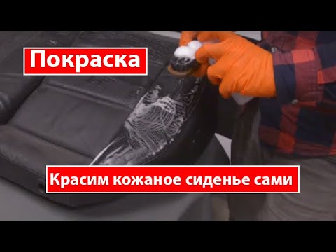 Видео: Как покрасить кожаное сиденье самому?