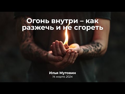 Видео: Огонь внутри меня — как развести и не сгореть