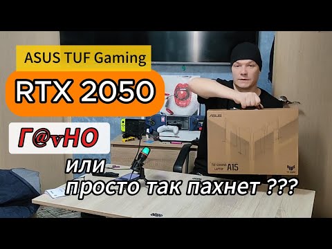 Видео: Обзор игрового ли ноутбука? ASUS на RTX 2050