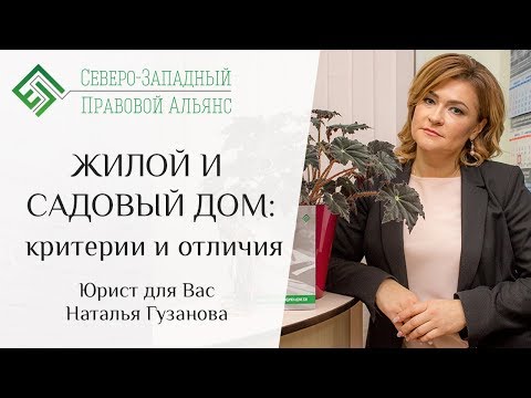 Видео: Садовый дом или жилой дом. ДАЧНЫЙ ЗАКОН 2019. Юрист для Вас. Наталья Гузанова.