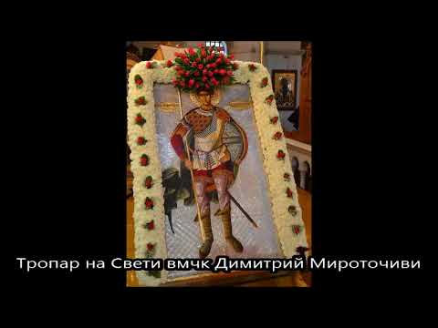 Видео: Тропар на Св. великомъченик Димитър  Солунски Чудотворец