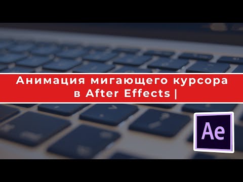 Видео: Анимация мигающего курсора в After Effects | Blink animation