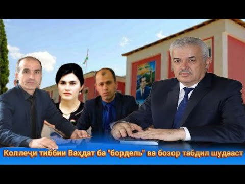 Видео: Коллеҷи тиббиро ба “фоҳишахона” табдил карданд, фоҷеа…