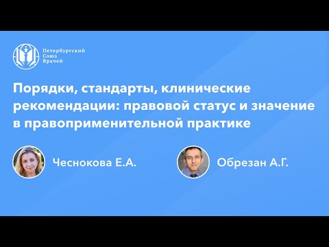 Видео: Порядки, стандарты, клинические рекомендации: правовой статус и правоприменительная практика