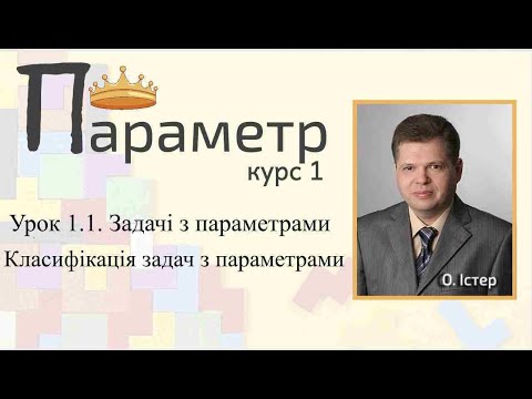 Видео: Урок 1.1. Задачі з параметрами . Класифікація задач з параметрами