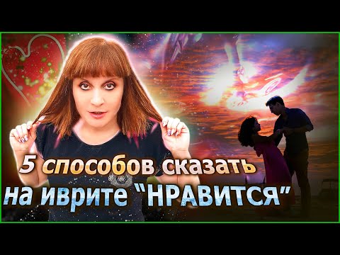 Видео: 5 СПОСОБОВ СКАЗАТЬ НА ИВРИТЕ «НРАВИТСЯ». Иврит с Валерией.