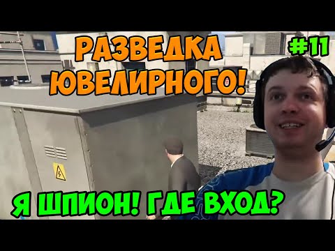 Видео: Папич играет в ГТА 5! Разведка ювелирного! 11